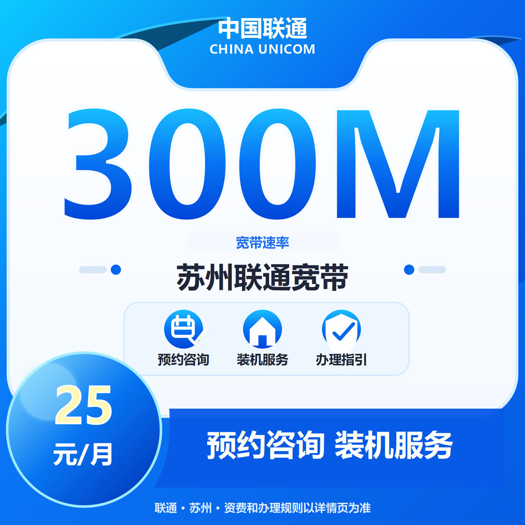苏州联通300M单宽